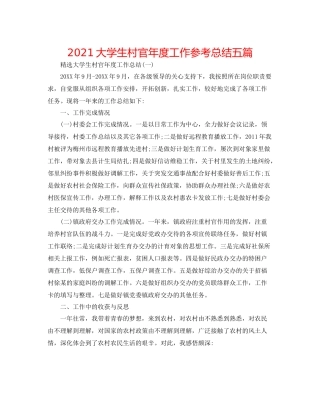 大学生村官年度工作参考总结五篇