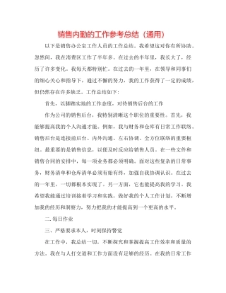 销售内勤的工作参考总结（通用）