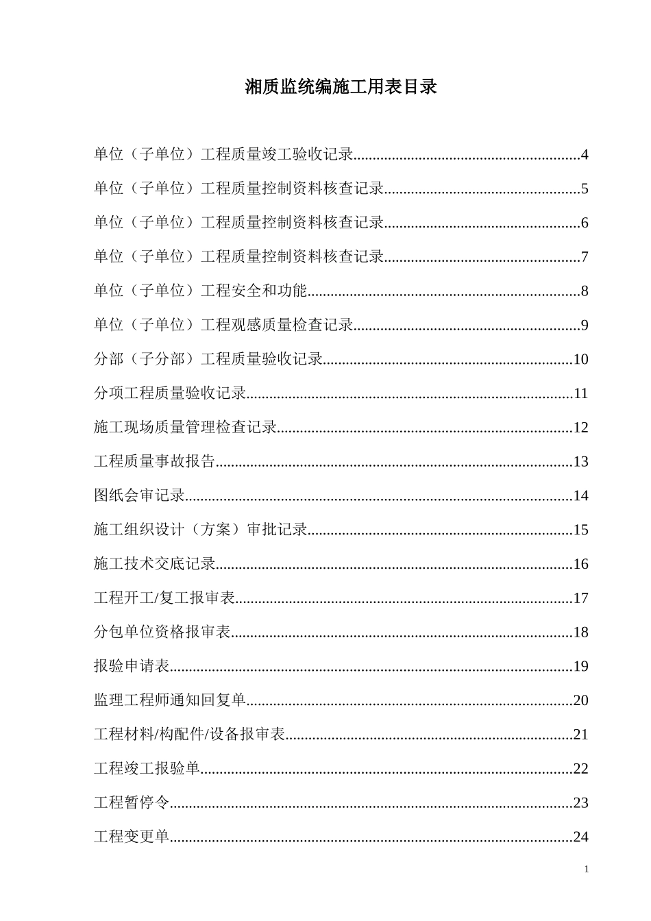 建设工程质量监督验收备案表汇编竖式表格_第1页