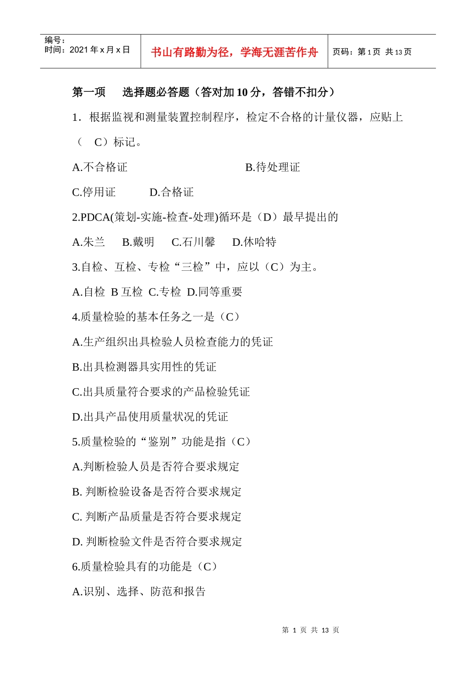 质量知识竞赛doc111_第1页