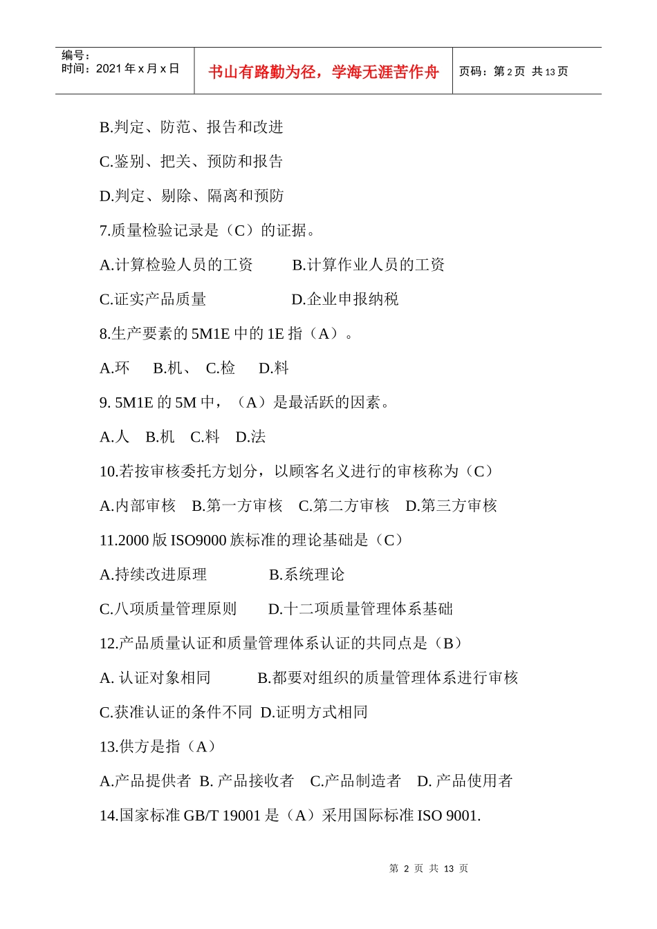 质量知识竞赛doc111_第2页
