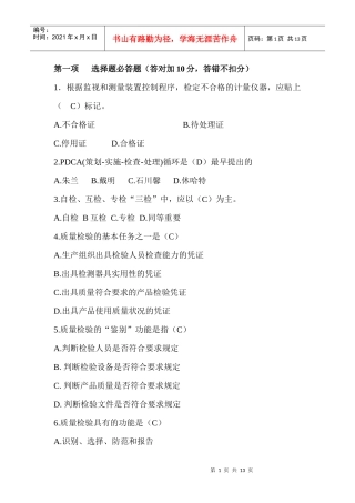 质量知识竞赛doc111