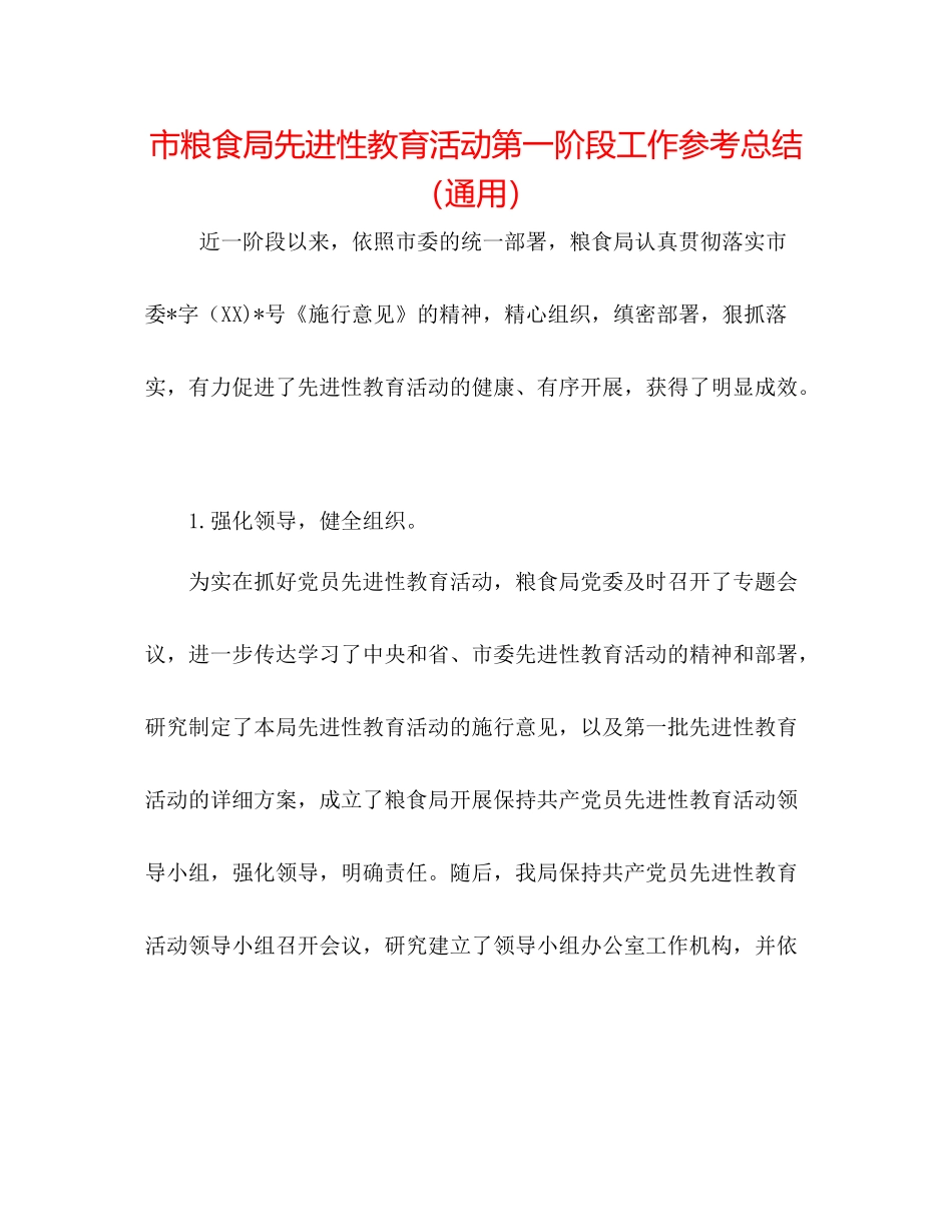 市粮食局先进性教育活动第一阶段工作参考总结（通用）_第1页