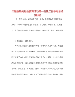 市粮食局先进性教育活动第一阶段工作参考总结（通用）
