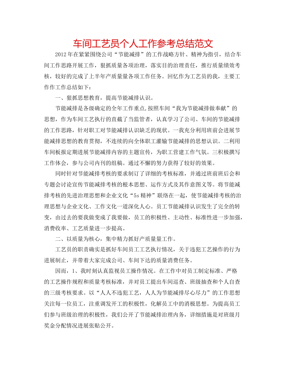 车间工艺员个人工作参考总结范文_第1页