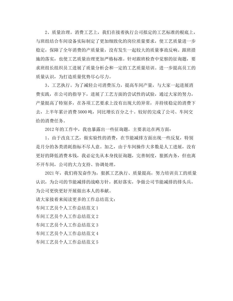 车间工艺员个人工作参考总结范文_第2页