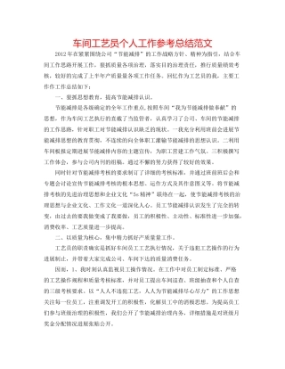 车间工艺员个人工作参考总结范文