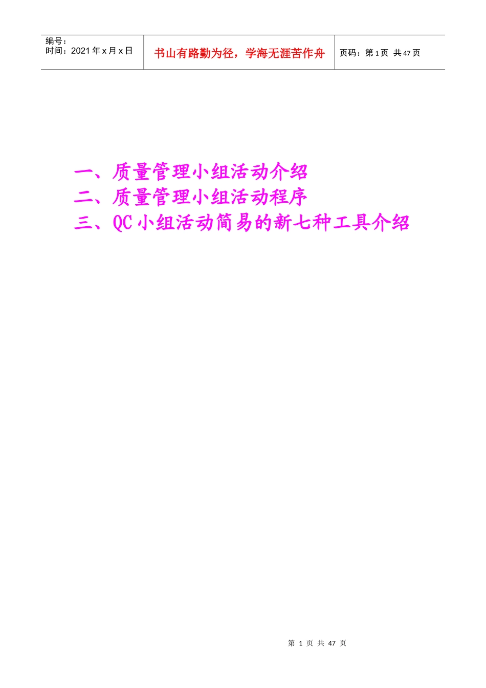 QC小组活动简易手法_第1页