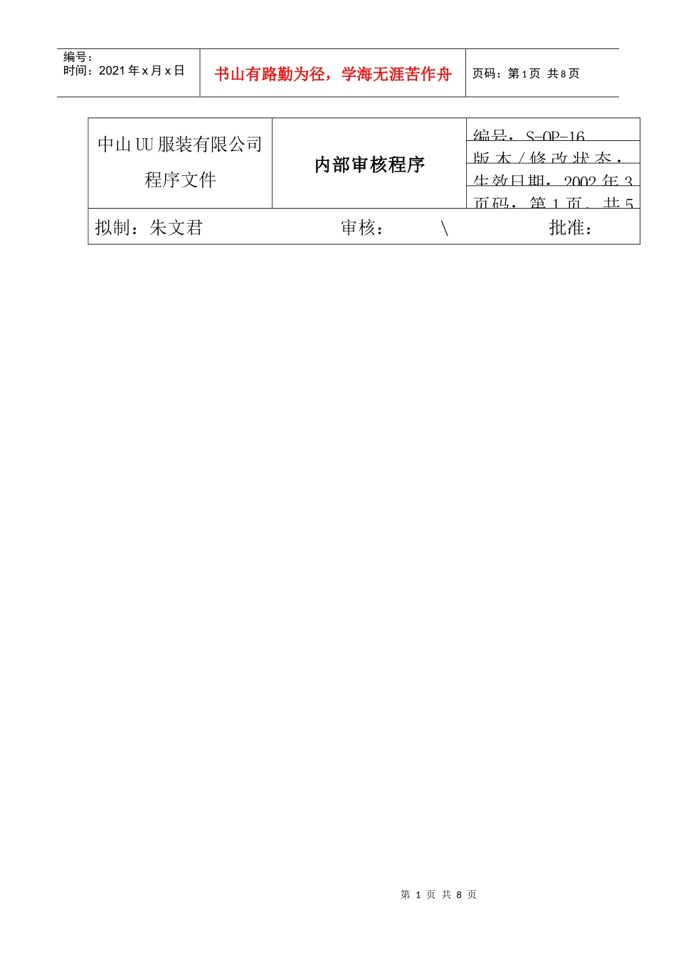 服装公司ISO体系之内部质量审核_第1页