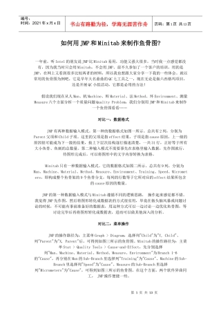 如何用JMP和Minitab来制作鱼骨图