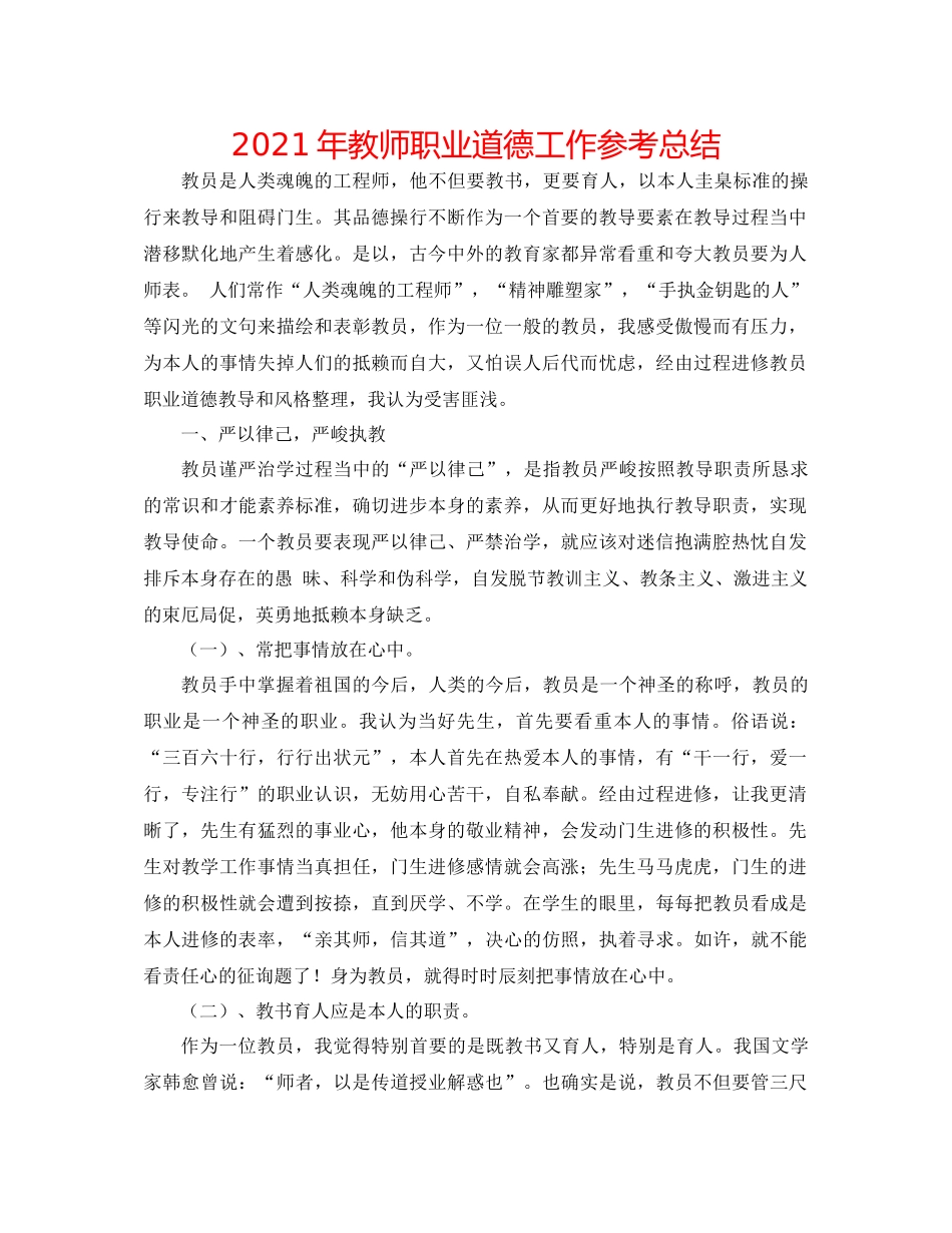 2021年教师职业道德工作参考总结_第1页