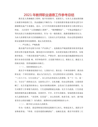 2021年教师职业道德工作参考总结