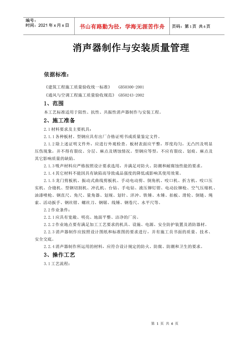 10 消声器制作与安装质量管理_第1页
