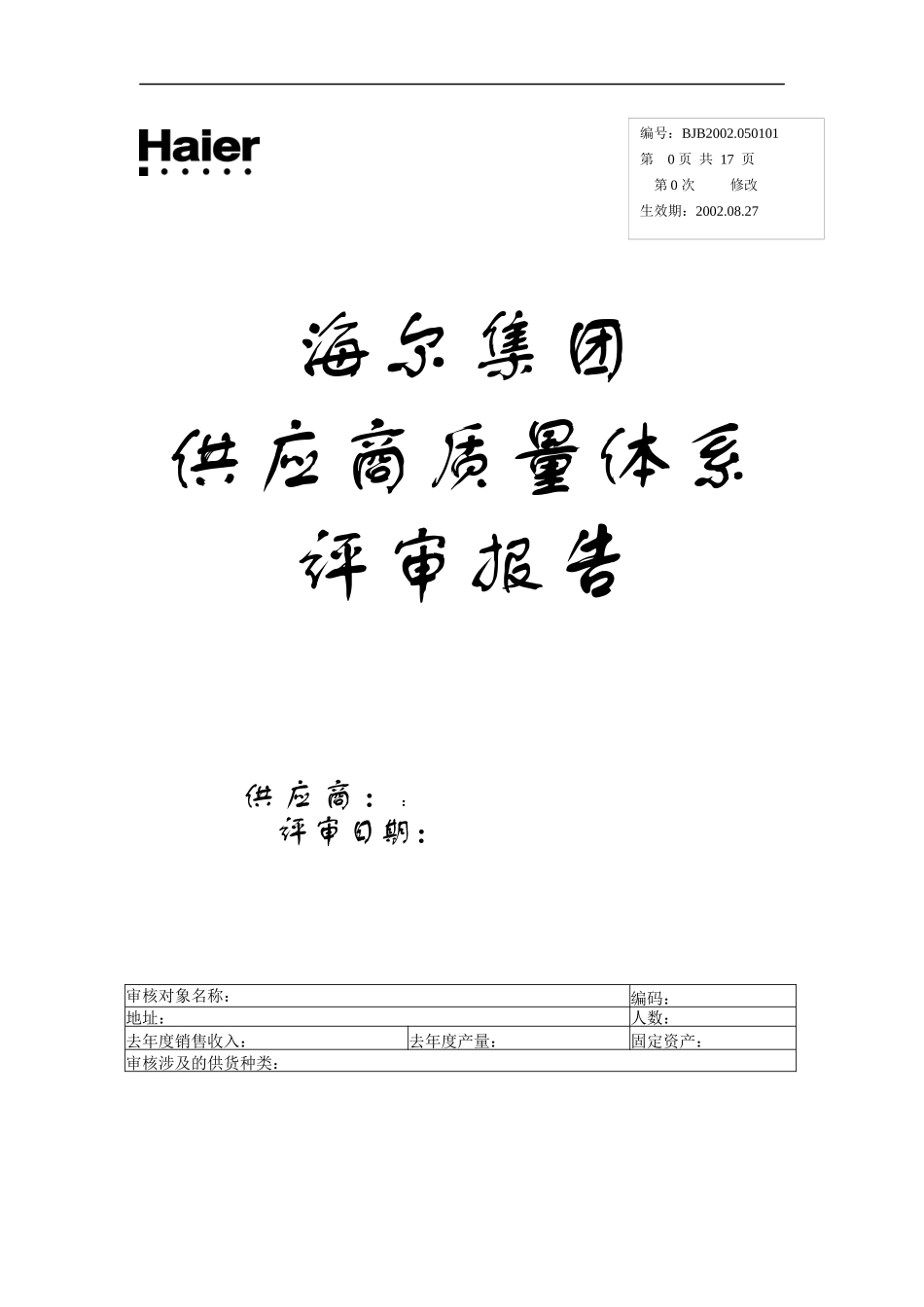 海尔集团供应商质量体系评审报告(doc 17)_第1页
