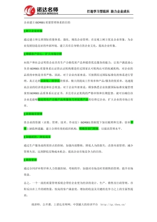 企业建立ISO9001质量管理体系目的详解(DOCX 77页)