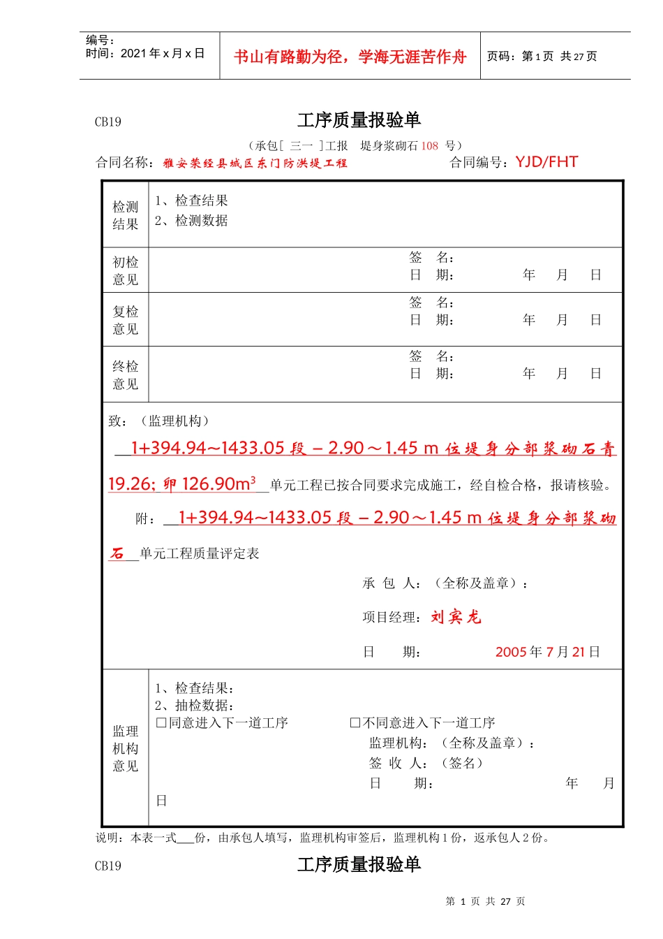 堤防10-4-290-145位浆砌石单元工序质量报告单_第1页