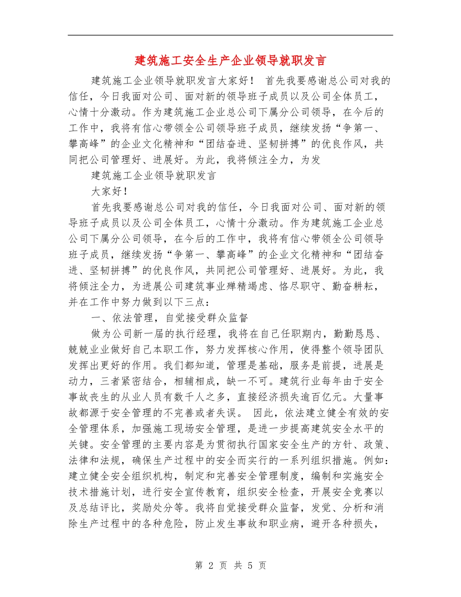 建筑施工安全生产企业领导就职发言_第2页