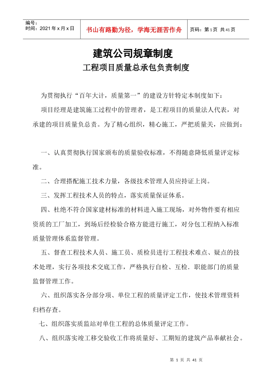 某工程项目质量总承包负责制度汇编_第1页