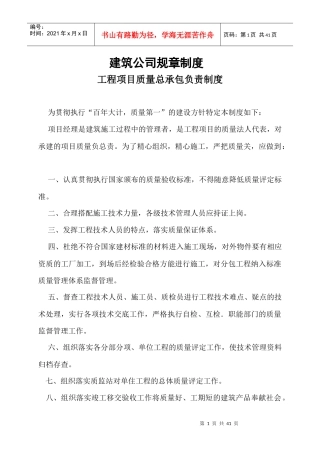 某工程项目质量总承包负责制度汇编