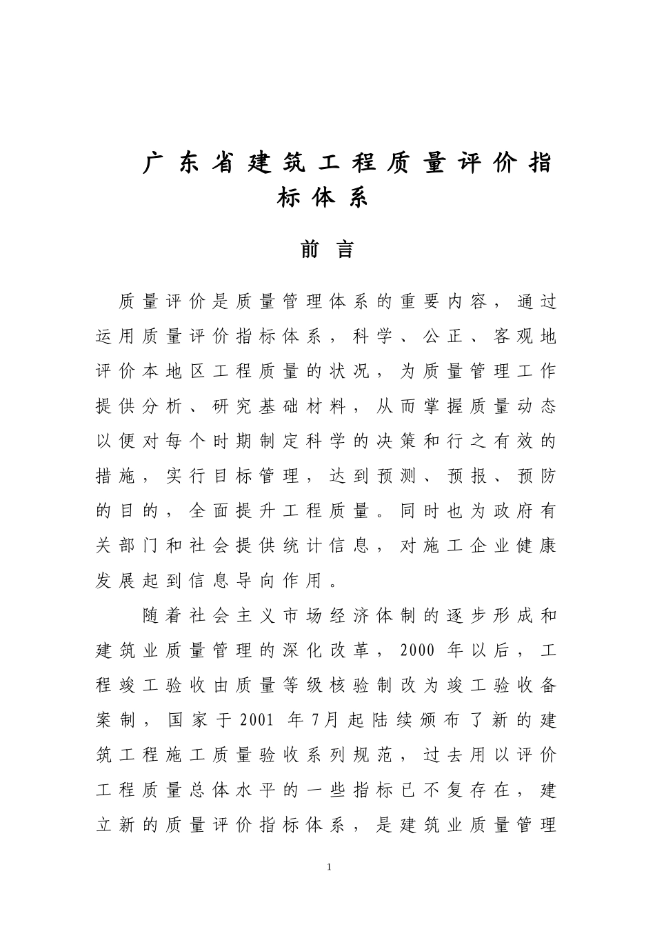 广东省建筑工程质量评价指标体系_第1页
