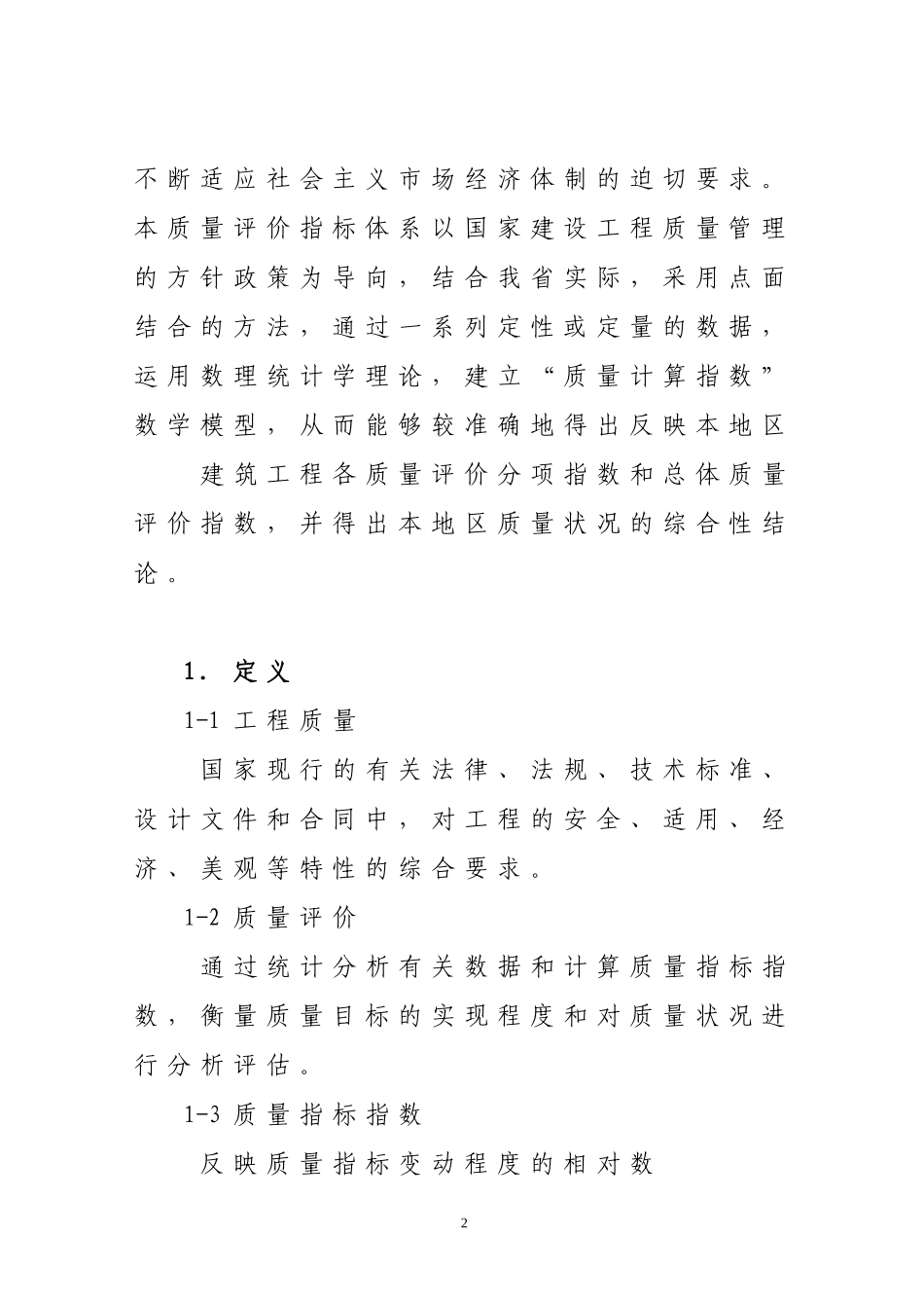 广东省建筑工程质量评价指标体系_第2页
