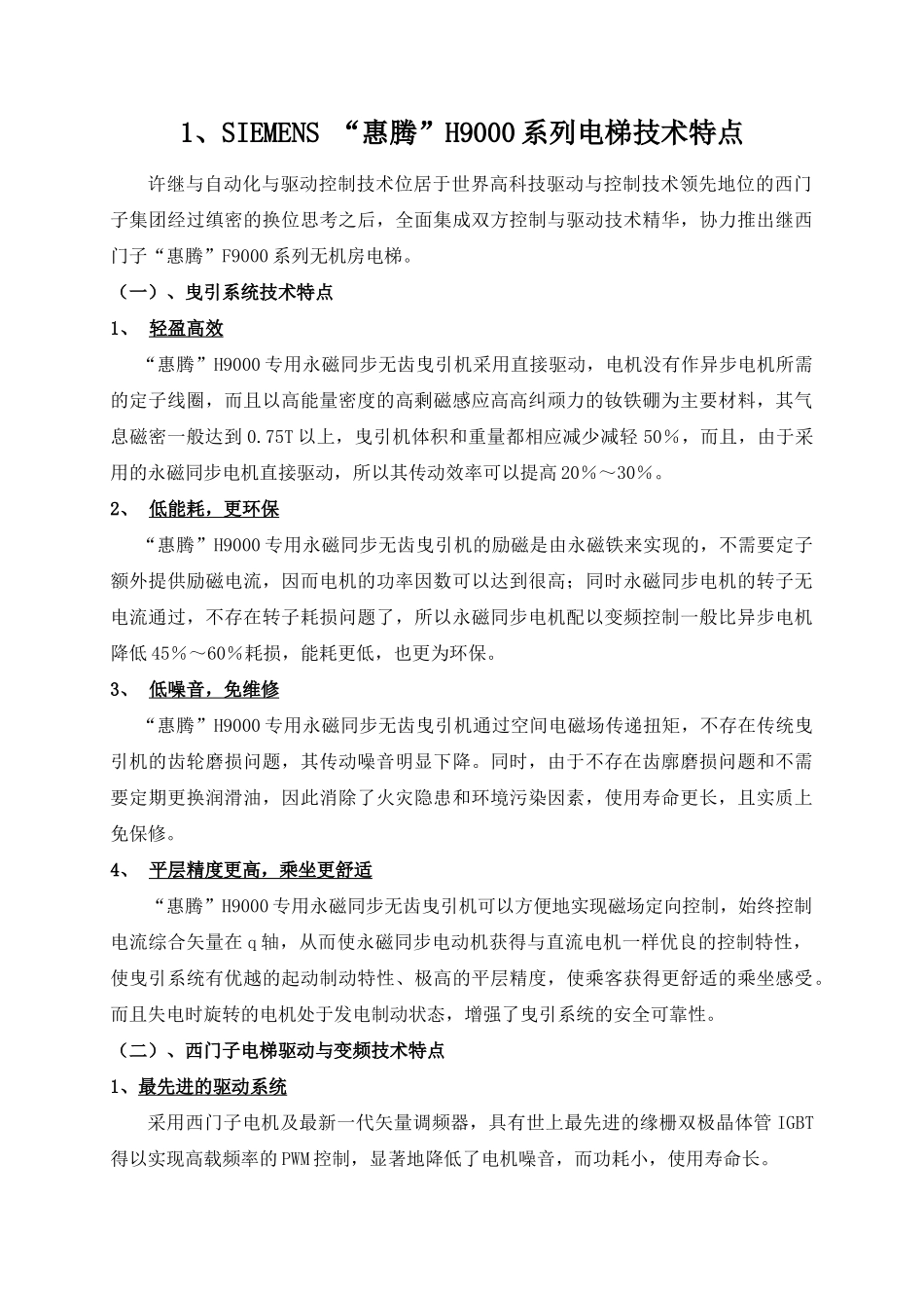 5梯“惠腾”H9000系列无机房乘客电梯配置_第1页