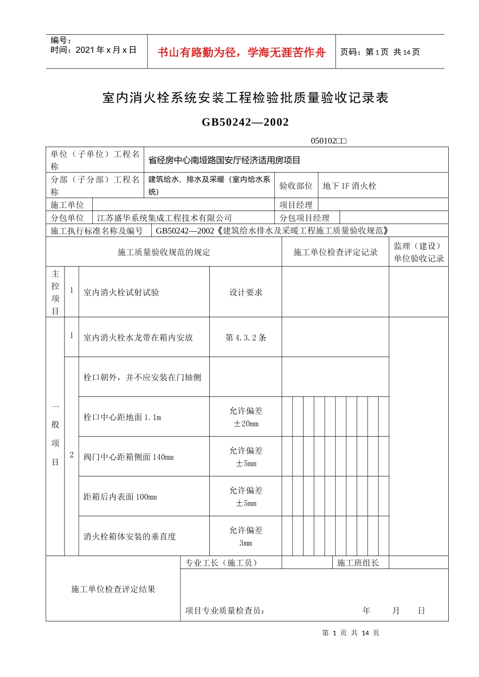 室内消火栓系统安装工程检验批质量验收记录表_第1页