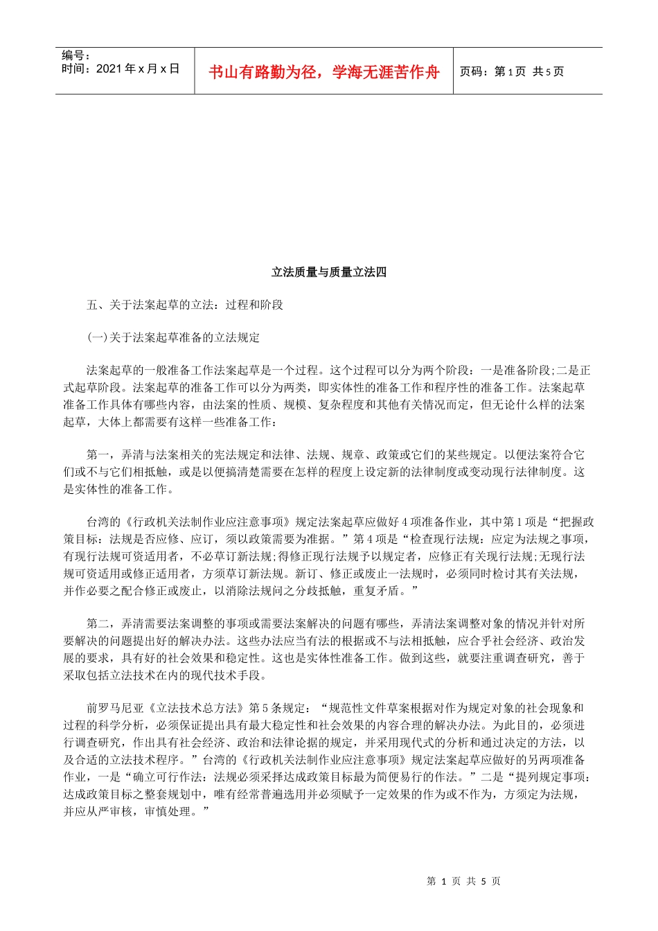 立法质量与质量立法四研究与分析_第1页