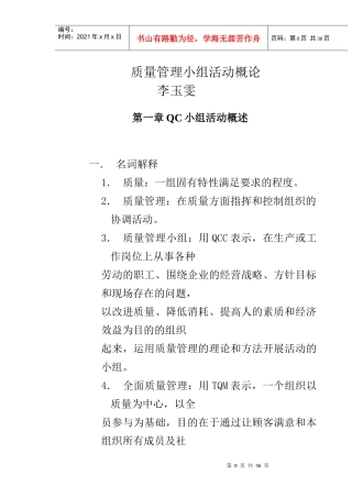 质量管理小组活动概况