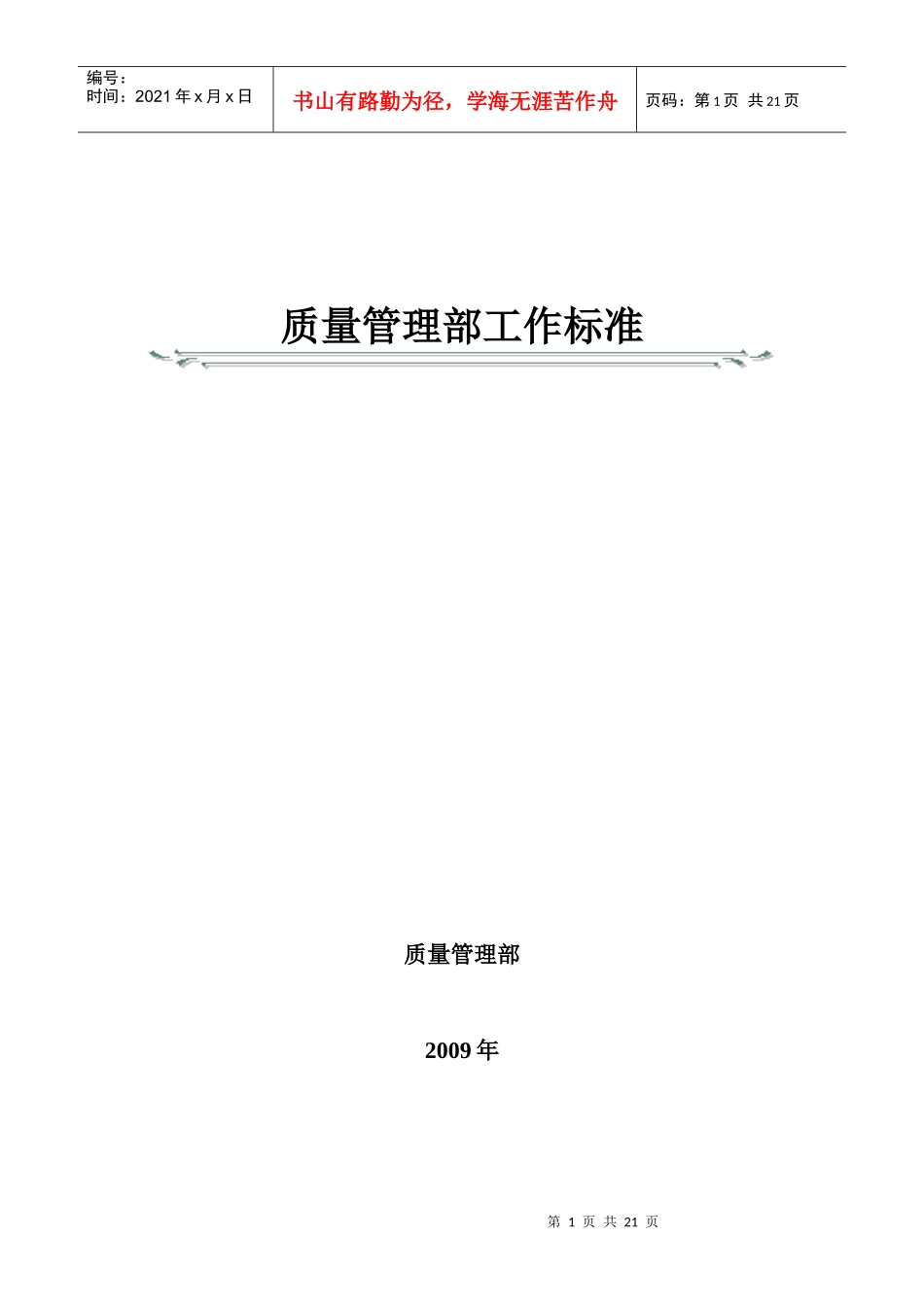 质量管理部工作标准_第1页