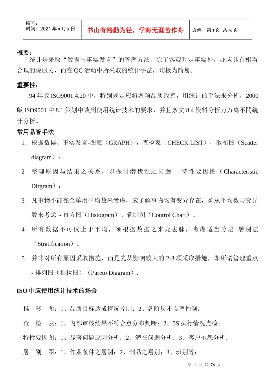 新品质管理七大手法_第1页