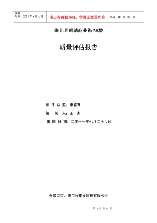 张北明清街5#楼质量评估报告