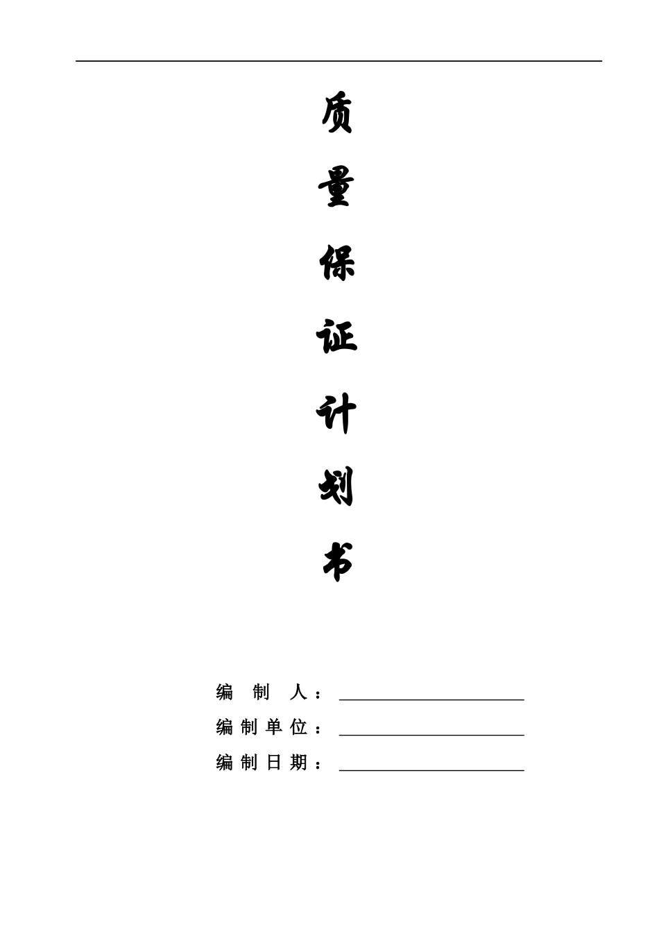 工程质量保证计划培训资料_第1页