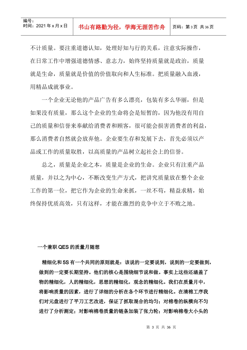 质量月征文超级无敌范文20篇_第3页