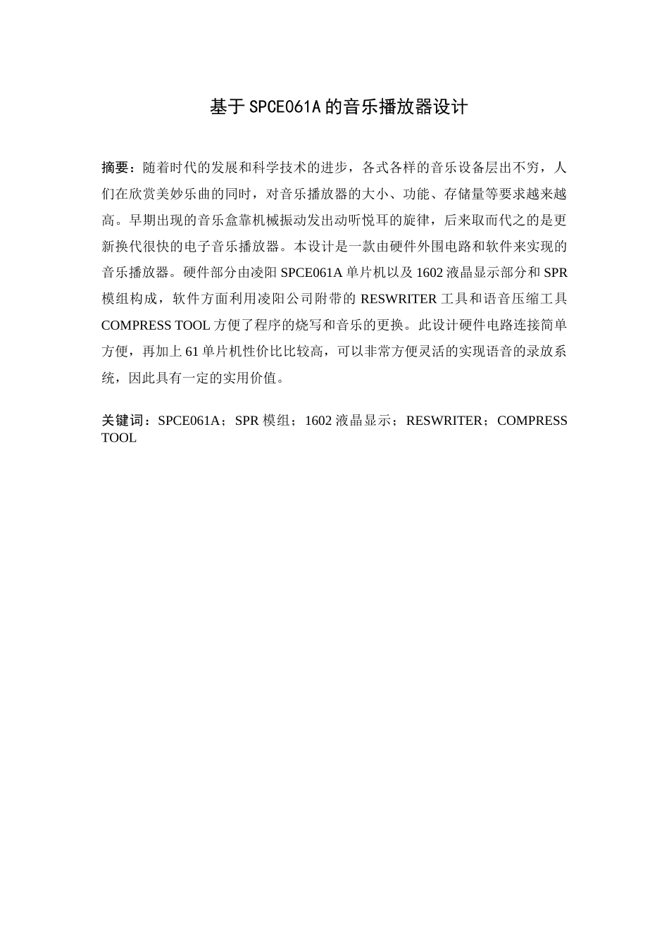 w(定稿刘栋)基于SPCE061A的音乐播放器设计_第2页