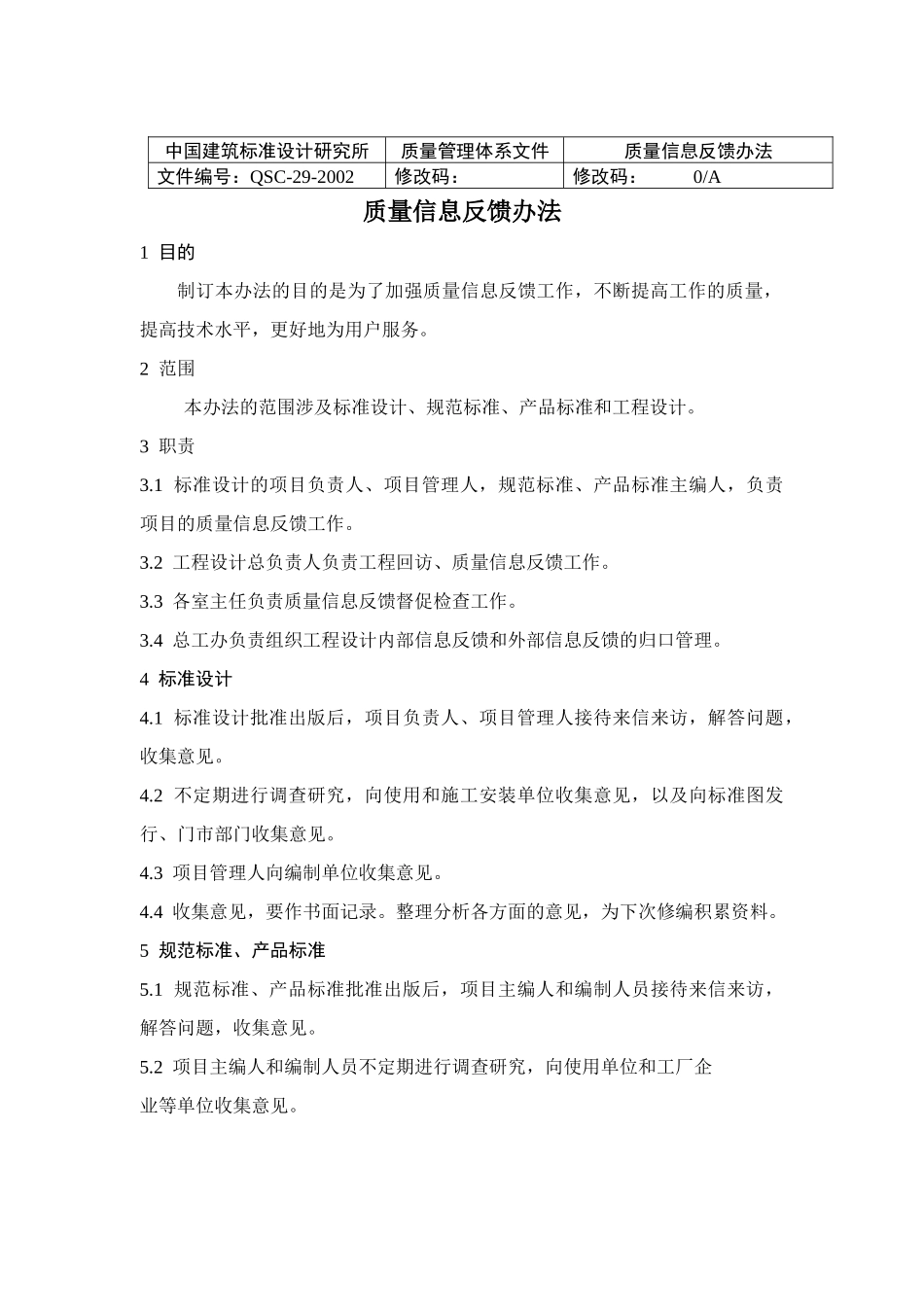 质量信息反馈办法_第1页