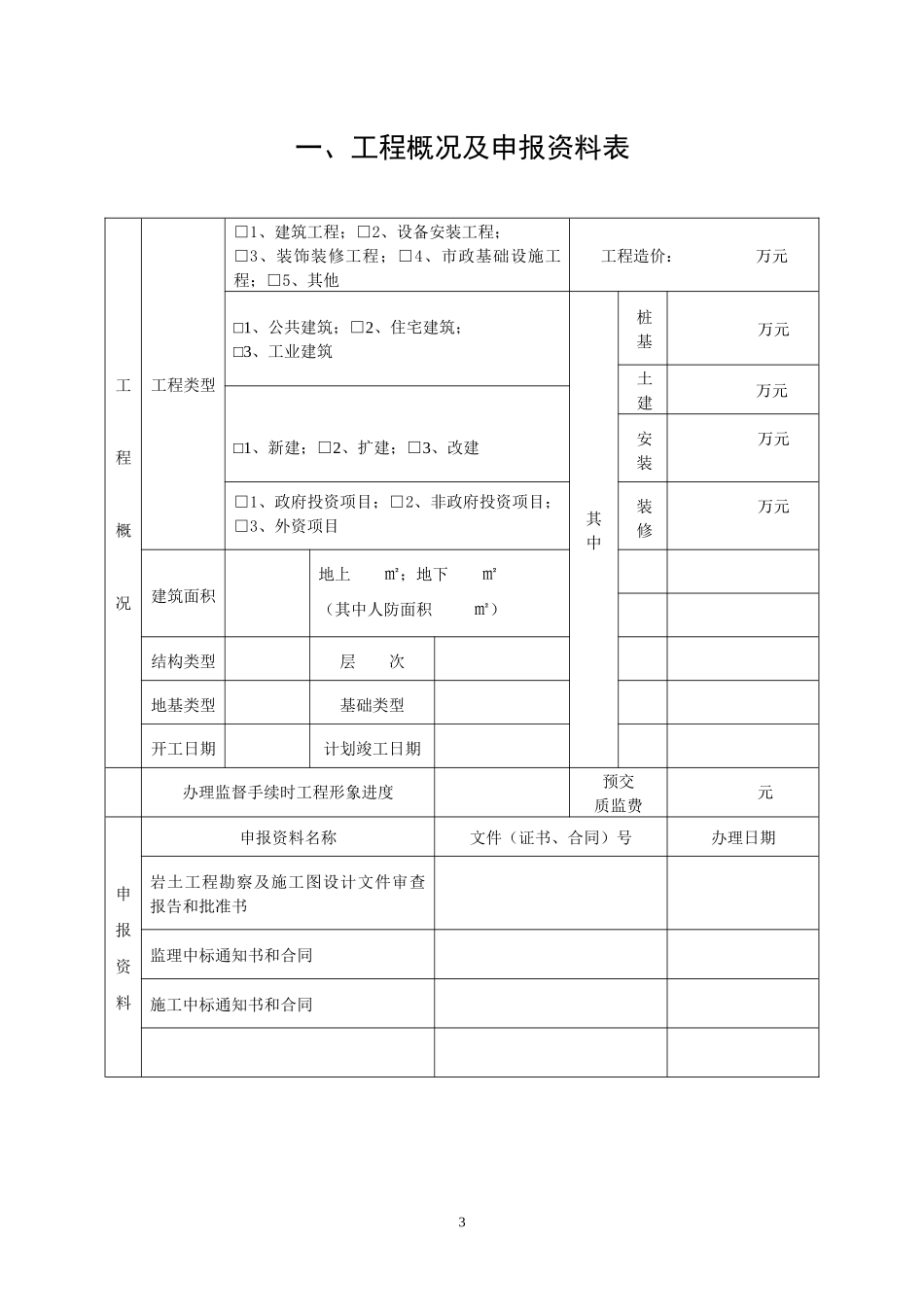 江苏建设工程质量监督申报表_第3页