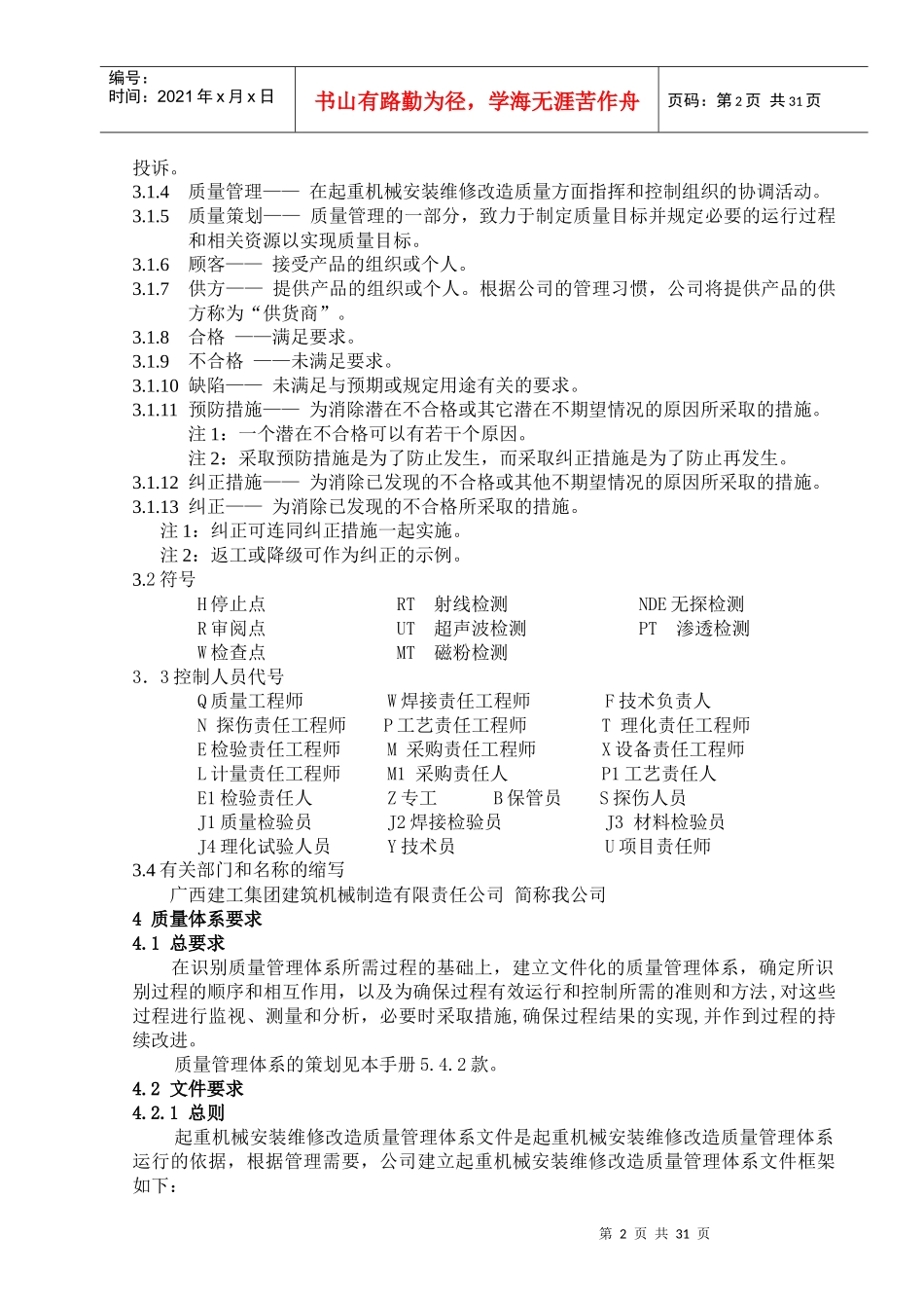 起重机安装改造质量手册_第2页