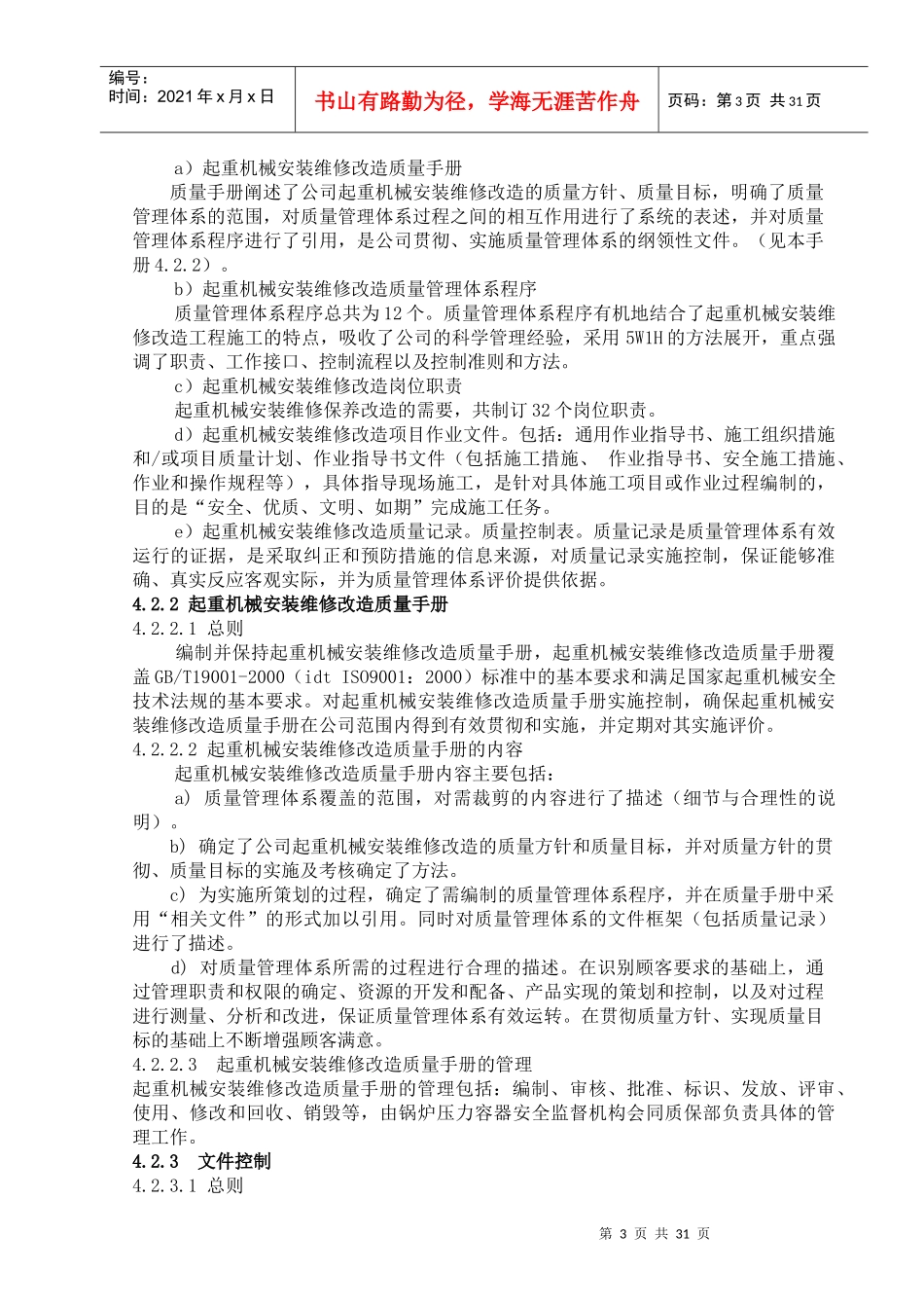 起重机安装改造质量手册_第3页