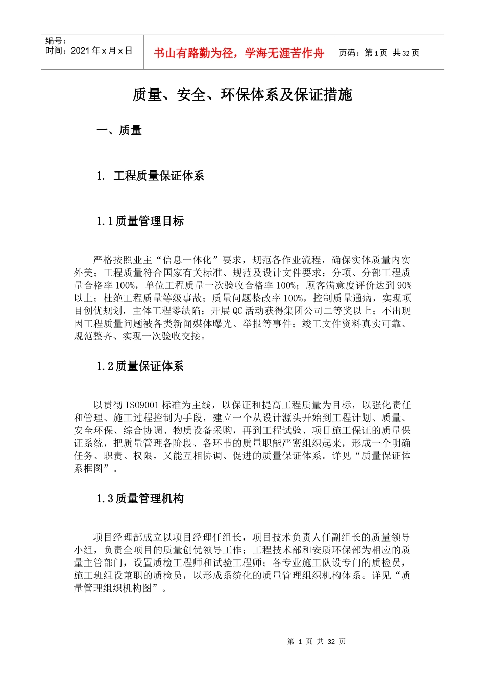 质量、安全、环保体系及保证措施培训资料_第1页