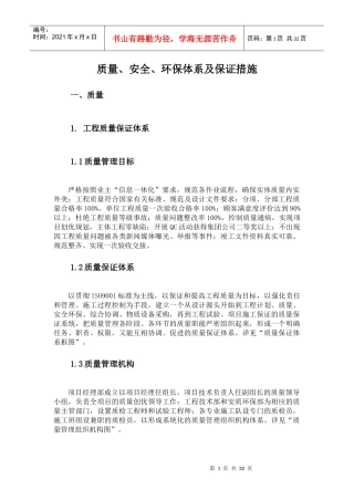 质量、安全、环保体系及保证措施培训资料