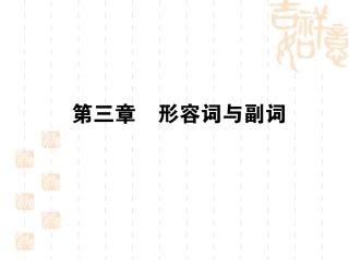 高考语法专项复习之形容词与副词专题