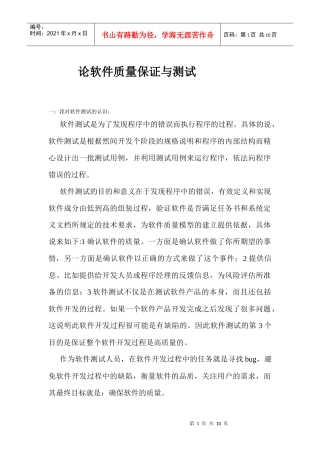 论软件测试在质量保证中的作用