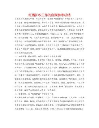 红盾护农工作的自我参考总结