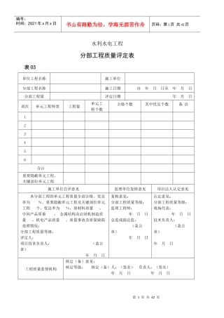 水利水电工程分部工程质量评定表
