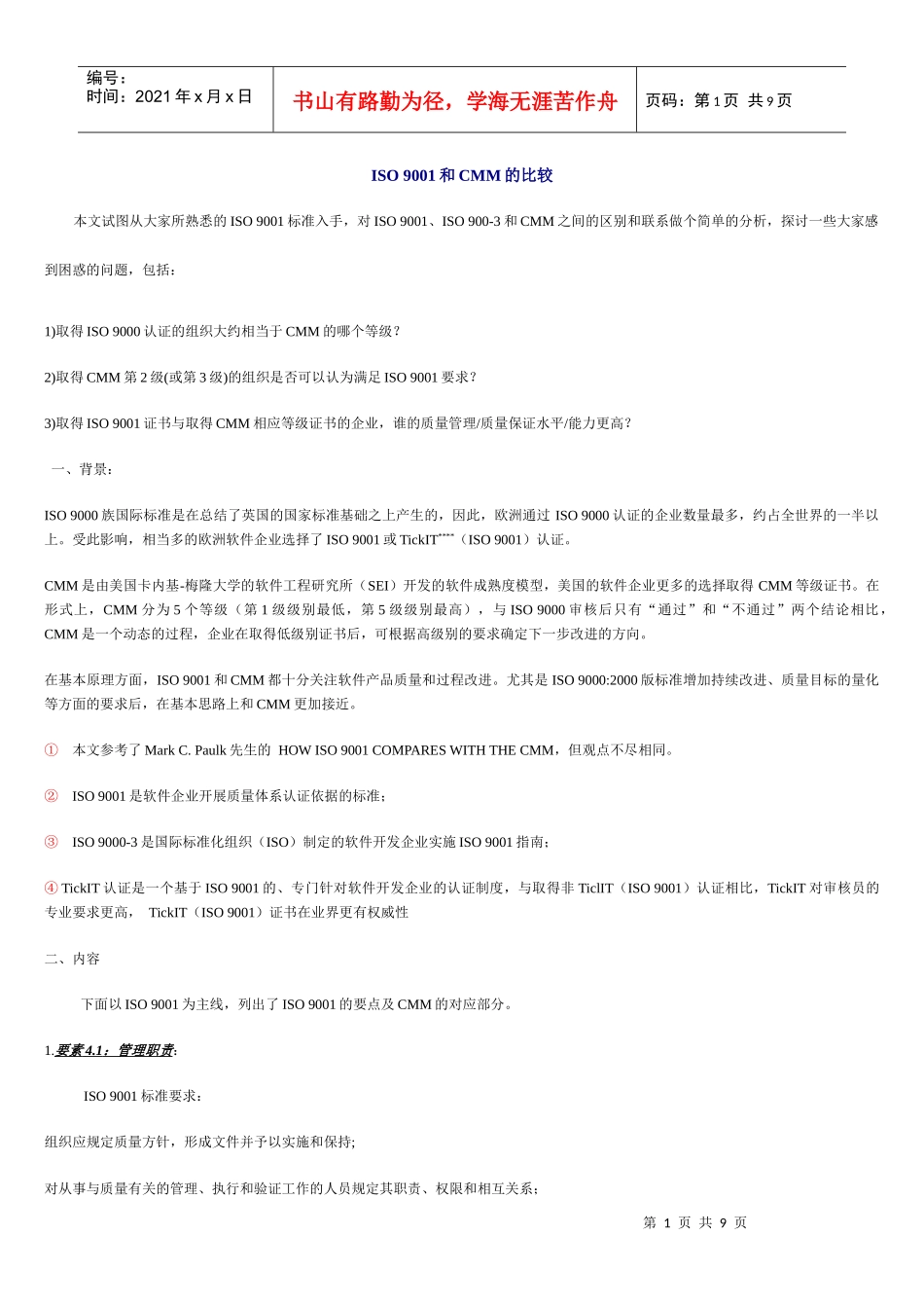 ISO 9001和CMM的比较_第1页