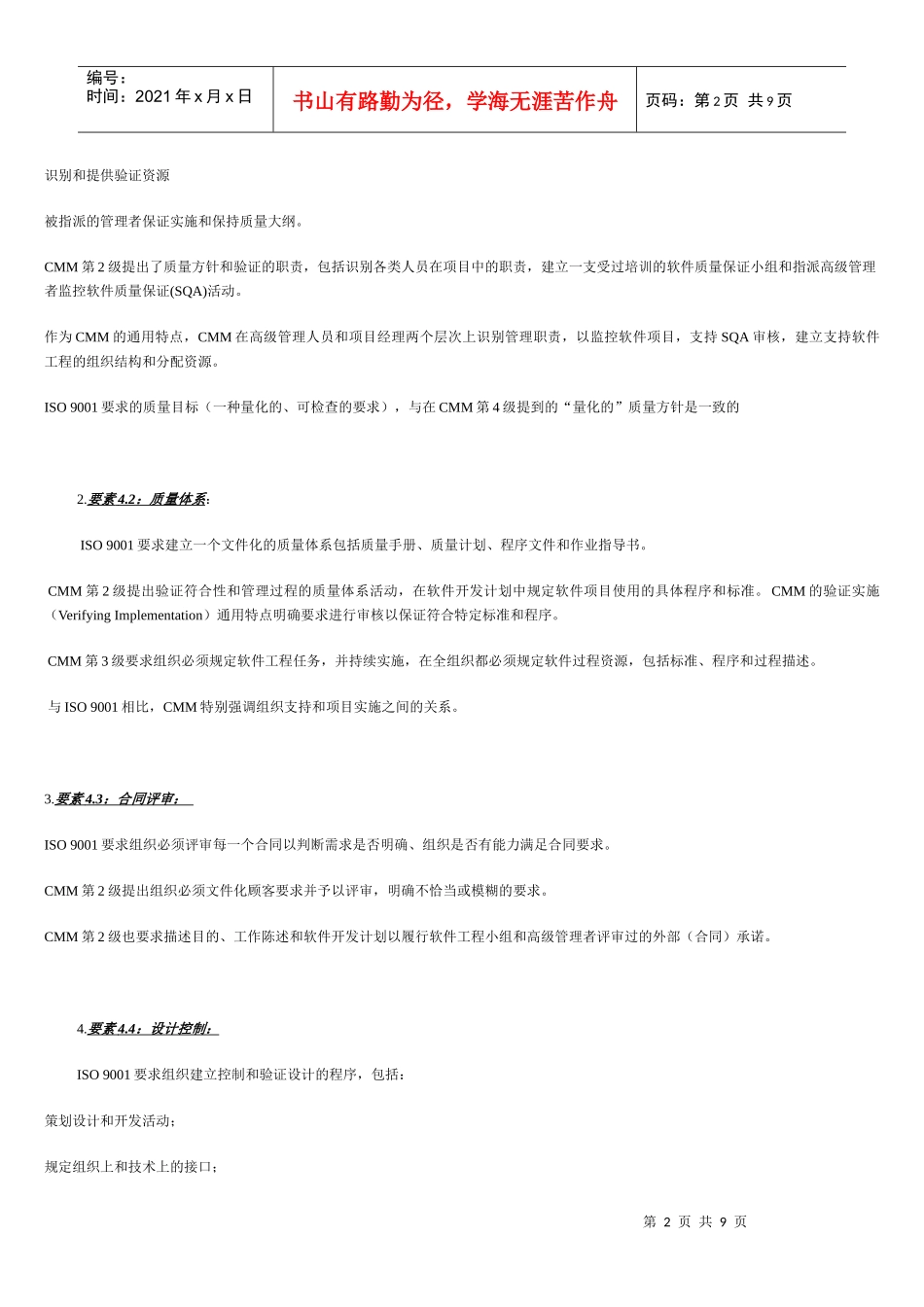 ISO 9001和CMM的比较_第2页