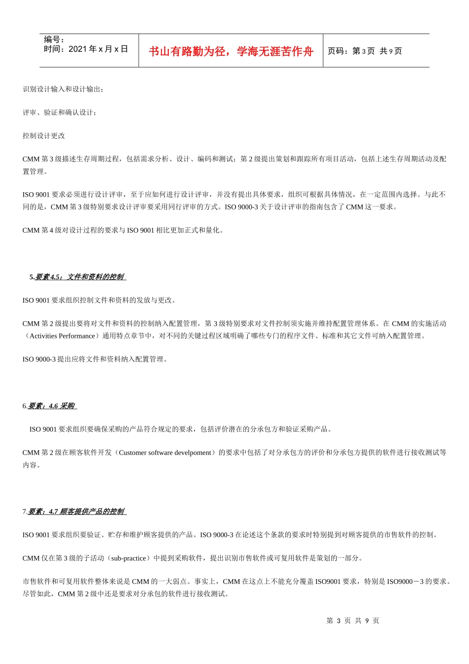 ISO 9001和CMM的比较_第3页