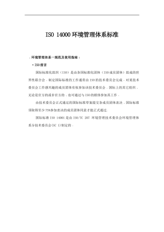 ISO14000环境管理体系标准