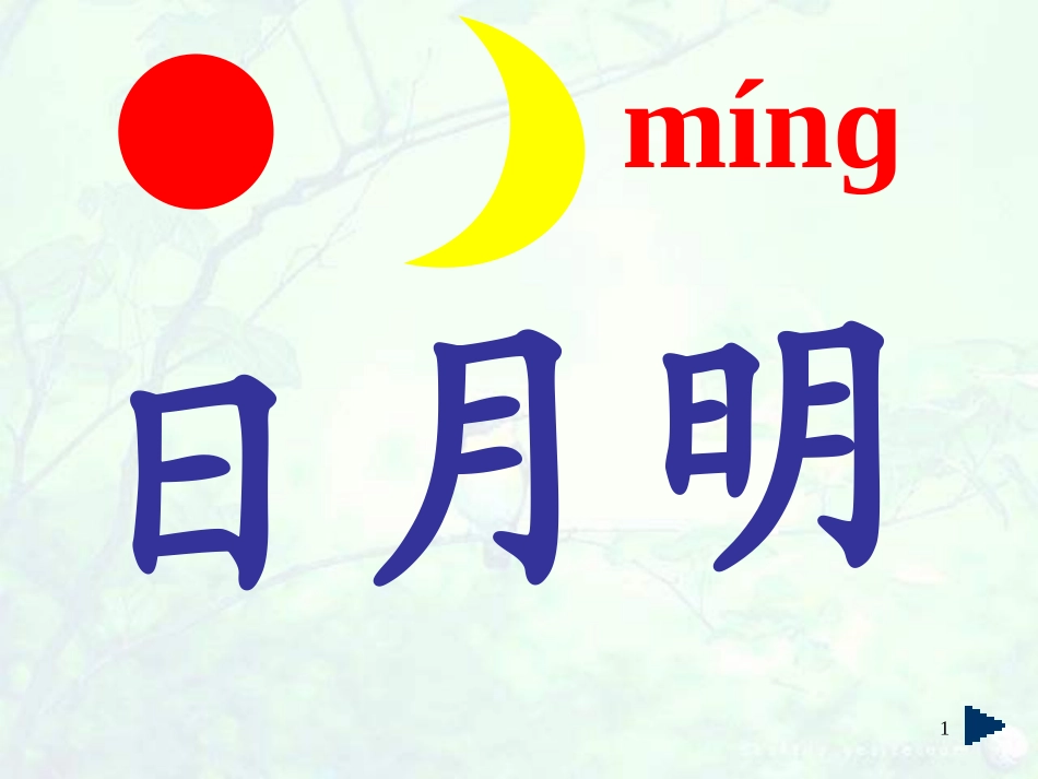 《日月明》PPT课件_2_第1页